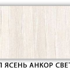 Стол кухонный Бриз лдсп ЛДСП Ясень Анкор светлый в Советском - sovetskiy.mebel24.online | фото 9