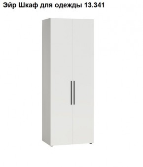 Эйр Шкаф для одежды 13.341 в Советском - sovetskiy.mebel24.online | фото