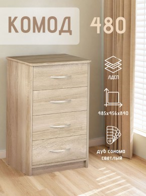 Комод 480 с 4-ящиками (Дуб сонома светлый) в Советском - sovetskiy.mebel24.online | фото 3