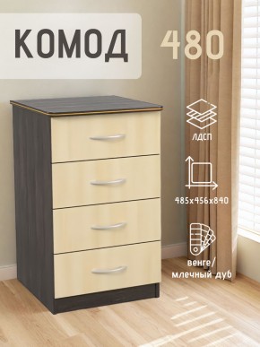 Комод 480 с 4-ящиками (Венге/Млечный дуб) в Советском - sovetskiy.mebel24.online | фото 2