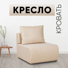 Кресло-кровать Нептун Ратибор светлый в Советском - sovetskiy.mebel24.online | фото