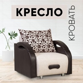 Кресло-кровать Юпитер Аслан бежевый в Советском - sovetskiy.mebel24.online | фото