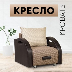 Кресло-кровать Юпитер Ратибор темный в Советском - sovetskiy.mebel24.online | фото