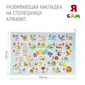 Накладка на столешницу развивающая (Алфавит) в Советском - sovetskiy.mebel24.online | фото