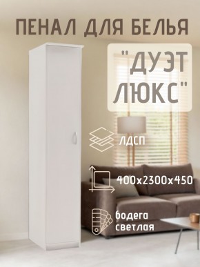 Пенал для белья Дуэт Люкс в Советском - sovetskiy.mebel24.online | фото