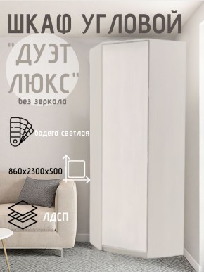 Шкаф угловой Дуэт Люкс без зеркала в Советском - sovetskiy.mebel24.online | фото