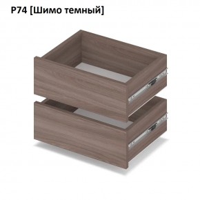 РОЛАНД Выдвижные ящики  Р76 в Советском - sovetskiy.mebel24.online | фото 12